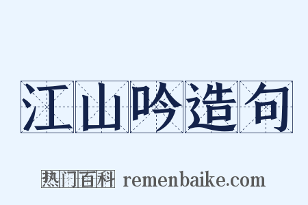 江山吟造句是什么意思的图片